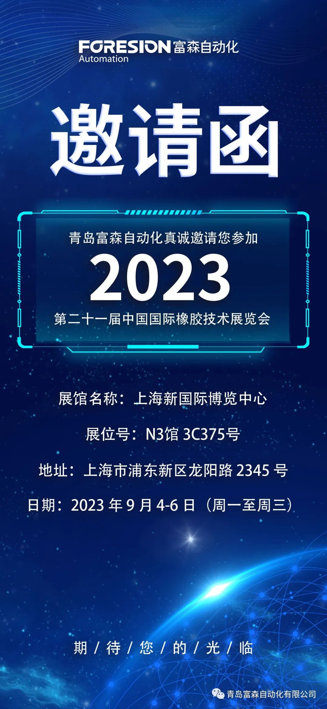 第二十一屆中國國際橡膠技術(shù)展覽會(huì)  誠邀您的參加！  